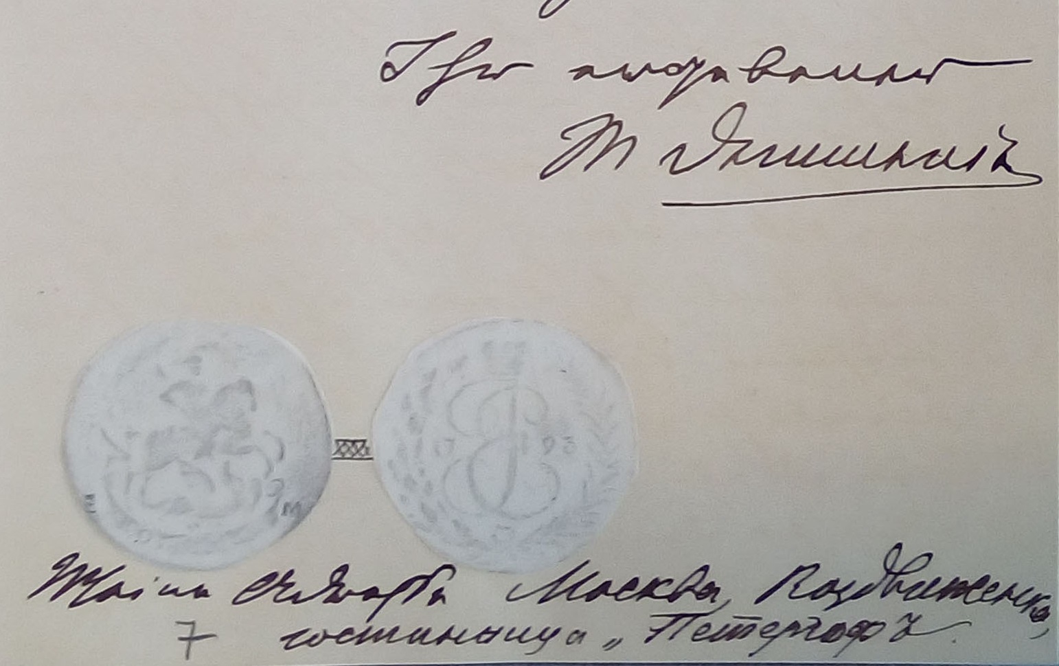 Письмо М.Г. Деммени Х.Х. Гилю от 11 сентября 1892. «Корпус», 1 копейка 1893. Пер
