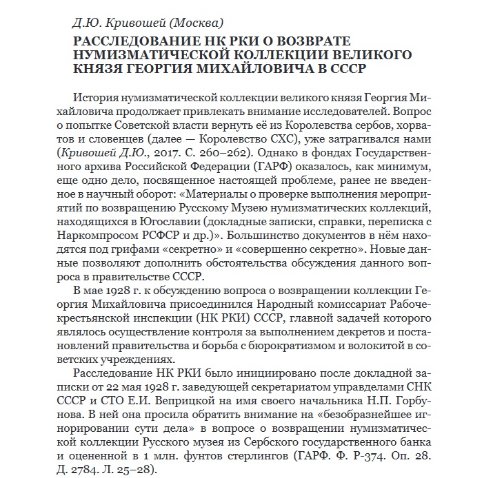 РАССЛЕДОВАНИЕ НК РКИ О ВОЗВРАТЕ НУМИЗМАТИЧЕСКОЙ КОЛЛЕКЦИИ ВЕЛИКОГО КНЯЗЯ ГЕОРГИЯ