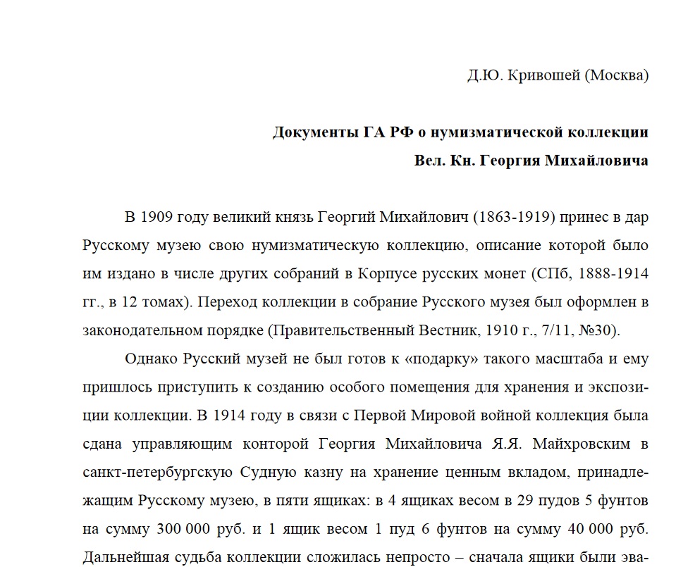 Документы ГА РФ о нумизматической коллекции Вел. Кн. Георгия Михайловича